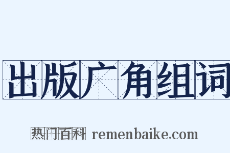 出版广角组词是什么意思的图片